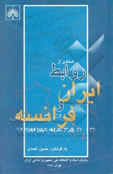 کتاب اسنادی از روابط ایران و فرانسه (پس از مشروطه تا پایان قاجار)