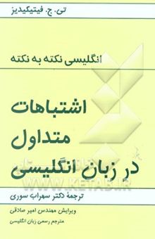 کتاب انگلیسی نکته به نکته: اشتباهات متداول در زبان انگلیسی