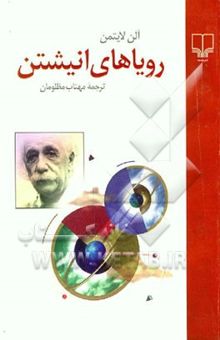 کتاب رویاهای انیشتن
