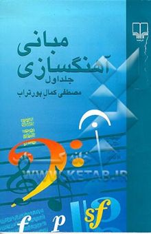 کتاب مقدمه‌ای بر مبانی آهنگ‌سازی