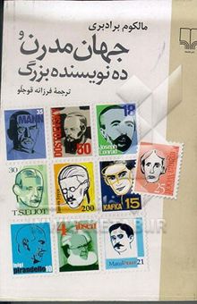 کتاب جهان مدرن و ده نویسنده بزرگ