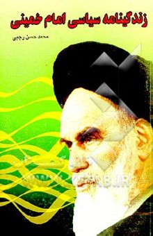 کتاب زندگینامه سیاسی امام خمینی