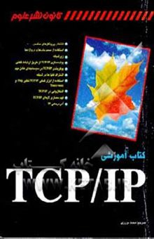 کتاب کتاب آموزشی TCP/IP نوشته جو کسد، باب ویلسی