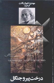 کتاب درخت پیر و جنگل