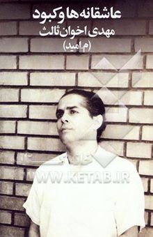 کتاب عاشقانه‌ها و کبود