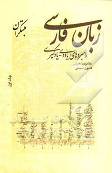 کتاب زبان فارسی (راهبردهای یاددهی - یادگیری)