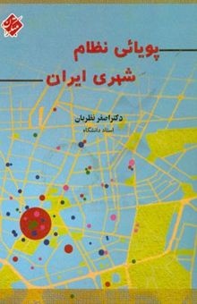 کتاب پویائی نظام شهری ایران