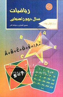 کتاب ریاضیات سال دوم راهنمایی شامل: 468 مثال و 332 تمرین