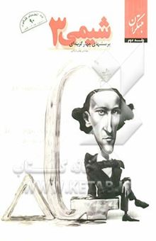 کتاب پرسش‌های چهارگزینه‌ای شیمی (3)