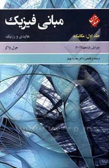 کتاب مبانی فیزیک هالیدی: مکانیک(جلد اول)