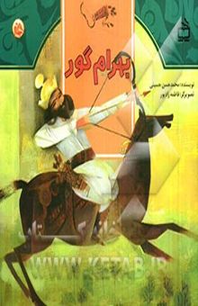 کتاب بهرام‌ گور