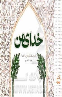 کتاب خدای من: حرف‌های من با خدا