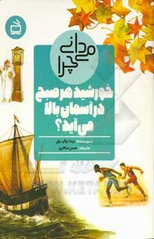 کتاب می‌دانی چرا خورشید هر صبح در آسمان بالا می‌آید؟ و پرسش‌های دیگر درباره‌ی زمان و فصل‌ها