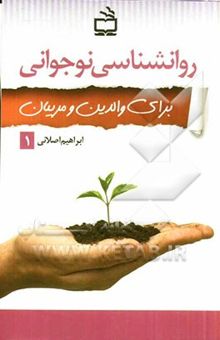 کتاب نوجوانی: روان‌شناسی نوجوانی برای والدین و مربیان