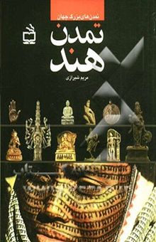 کتاب تمدن هند