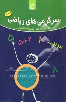 کتاب سرگرمی‌های ریاضی