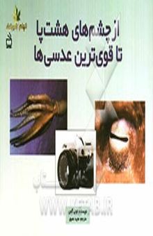 کتاب از چشم‌های هشت‌پا تا قوی‌ترین عدسی‌ها
