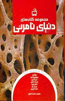 کتاب دنیای نامرئی: مجموعه کتابهای (درون بدن انسان - درون بدن حیوانات - درون گیاهان - اتم‌ها و مولکول‌ها - اسرار کره‌ی زمین - کاوش در گذشته)