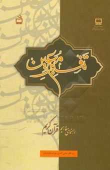 کتاب تفسیر معین: راهنمای مفاهیم قرآن کریم