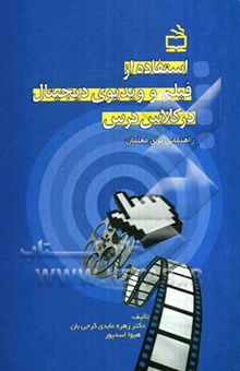 کتاب استفاده از فیلم و ویدیوی دیجیتال در کلاس درس (راهنمایی برای معلمان)