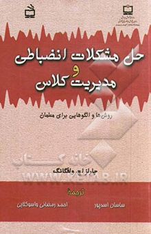 کتاب حل مشکلات انضباطی و مدیریت کلاس روش‌ها و الگوهایی برای معلمان