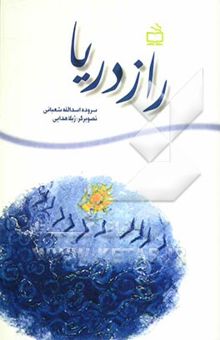 کتاب راز دریا