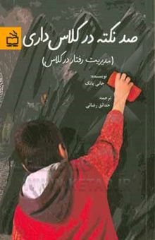 کتاب صد نکته در کلاس‌داری (مدیریت رفتار در کلاس)