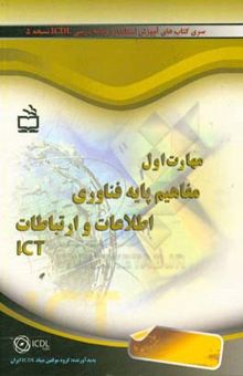 کتاب مهارت اول: مفاهیم پایه فناوری اطلاعات و ارتباطات ICT