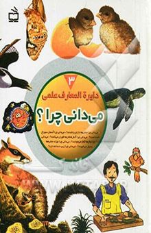 کتاب دایره‌المعارف علمی 3: می‌دانی چرا ماهی‌ها دارای پا شدند؟ و پرسش‌های دیگر درباره‌ی دوران پیش از تاریخ نوشته جکی گاف، شان کلری، روزی کرین‌وود، کارولین هریس، بلیندا وبر، باربارا تیلور