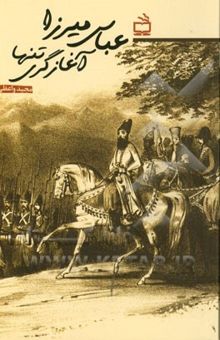 کتاب عباس میرزا آغازگری تنها