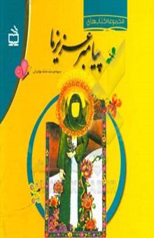 کتاب مجموعه کتابهای پیامبر عزیز ما (شاپرک‌ها در باغ - بچه‌ها سلام! - دو کبوتر - چوپان کوچک - داور کشتی - میهمان دخترک - مثل مروارید - نان و لبخند - سوار مه