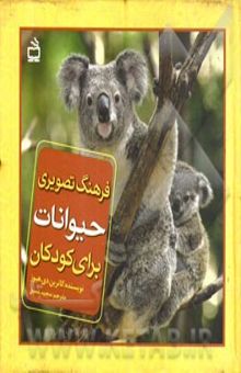 کتاب فرهنگ تصویری حیوانات برای کودکان