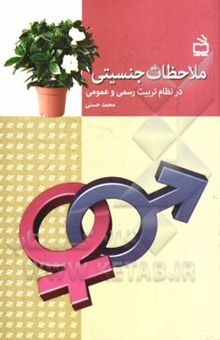 کتاب ملاحظات جنسیتی در نظام تربیت رسمی و عمومی