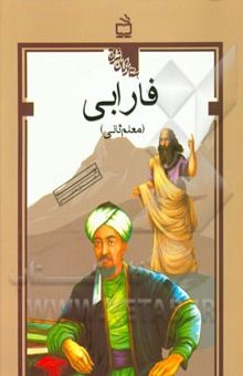 کتاب فارابی (معلم ثانی)