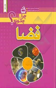 کتاب چرا و چگونه؟فضا