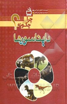 کتاب چرا و چگونه؟دایناسورها