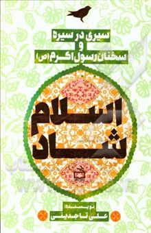 کتاب اسلام شاد: سیری در سیره و سخنان رسول اکرم (ص)