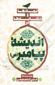 کتاب نمادها و نشانه‌ها در اندیشه پیامبر (ص)