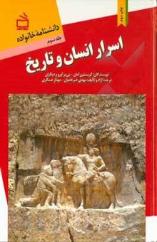 کتاب دانشنامه خانواده 3: اسرار انسان و تاریخ