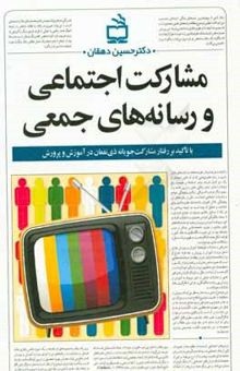 کتاب مشارکت اجتماعی و رسانه‌های جمعی با تاکید بر مشارکت ذی‌نفعان در آموزش و پرورش