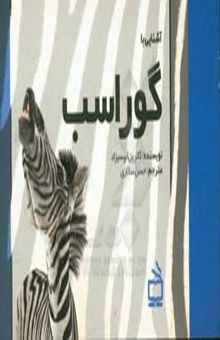 کتاب آشنایی با گوراسب