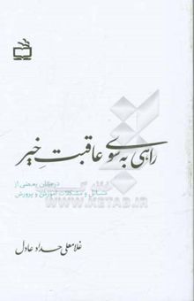 کتاب راهی به سوی عاقبت خیر: در بیان بعضی از مسائل و مشکلات آموزش و پرورش