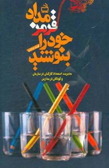 کتاب مداد قرمز خود را بنویسید!: مدیریت استعداد کارکنان در سازمان و کودکان در مدارس