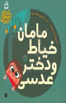 کتاب مامان خیاط و دختر عدسی