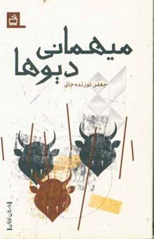 کتاب مهمانی دیوها