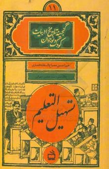 کتاب تسهیل التعلیم