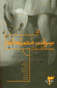 کتاب سرقت مصلحانه و چند داستان دیگر