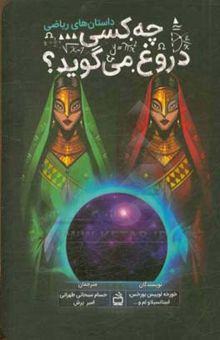 کتاب چه کسی دروغ می‌گوید؟