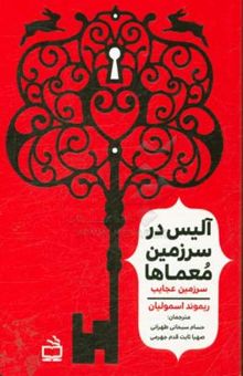کتاب سرزمین عجایب/آلیس در سرزمین معماها