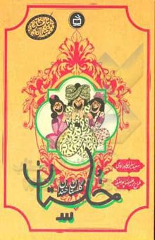 کتاب خلستان: گلستان خندان